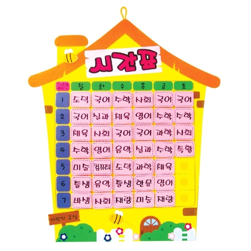 청양토이 청양토이 펠트시간표 노란집 노랑집 환경꾸미기_이미지