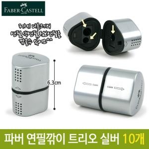 연필깎이 트리오 실버 휴대용 10개