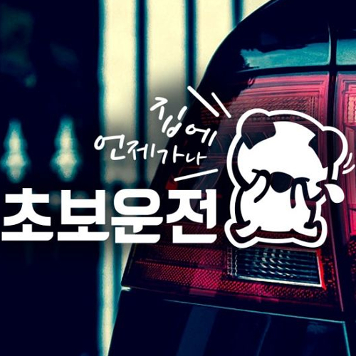 제제데코 자동차스티커 슬픈고미 집에언제 초보 (화이트)_이미지