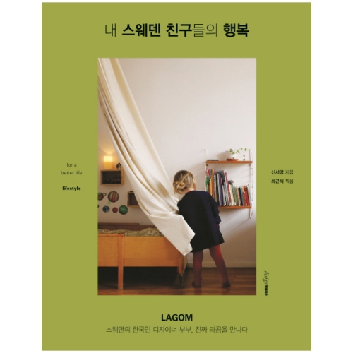 내 스웨덴 친구들의 행복 LAGOM