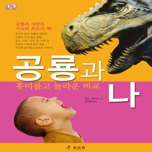 효리원 동물과 나  흥미롭고 놀라운 비교  양장_이미지