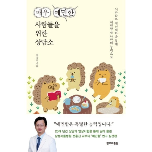 한겨레출판 매우 예민한 사람들을 위한 상담소 뇌과학과 정신의학을 통해 예민함을 나만의 능력으로 전홍진_이미지