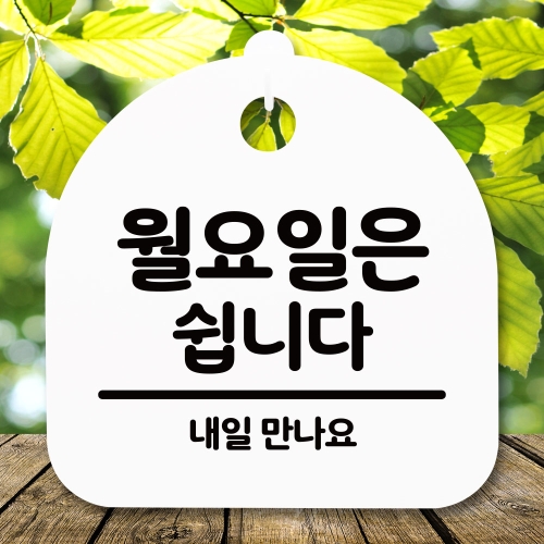 표지판 안내판S5_DSL_594_114_월요일은 쉽니다