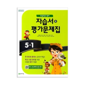 천재교육 천재 영어 자습서+평가 5-1 (함순애)_이미지