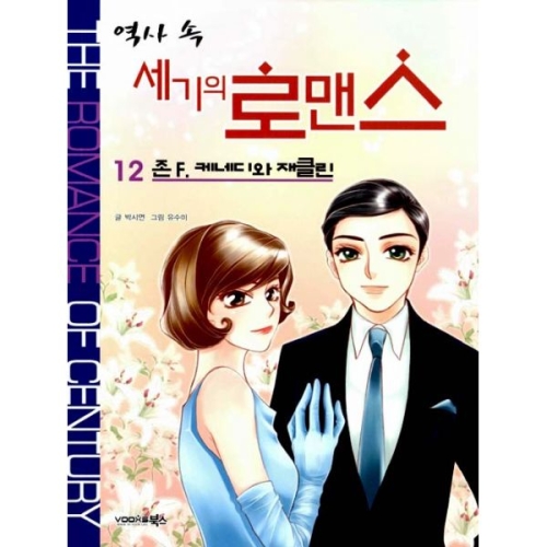 북스 역사 속 세기의 로맨스 (12탄)_이미지