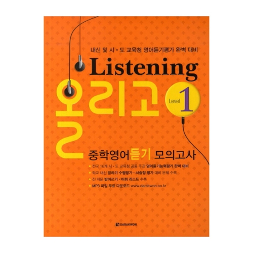 다락원 Listening 올리고 중학영어 듣기 모의고사 Level 1