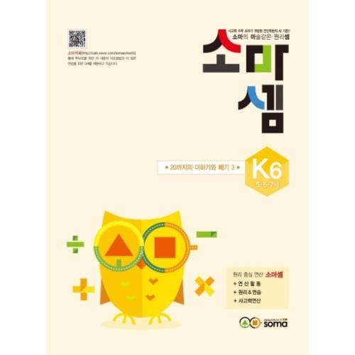  소마사고력수학 소마셈 K단계 [6탄]
