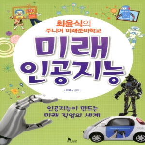 지식노마드 최윤식의 주니어 미래준비학교 미래로봇