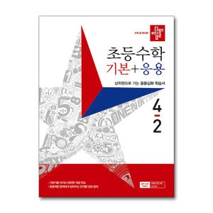 디딤돌 초등 수학 기본+응용 4-2 2023 초등 4학년 초4 문제집 책