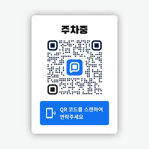 쿠션 안심 QR코드 메신저 주차번호판 (1개)