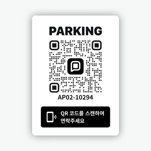 쿠션 안심 QR코드 메신저 주차번호판 (1개)_이미지