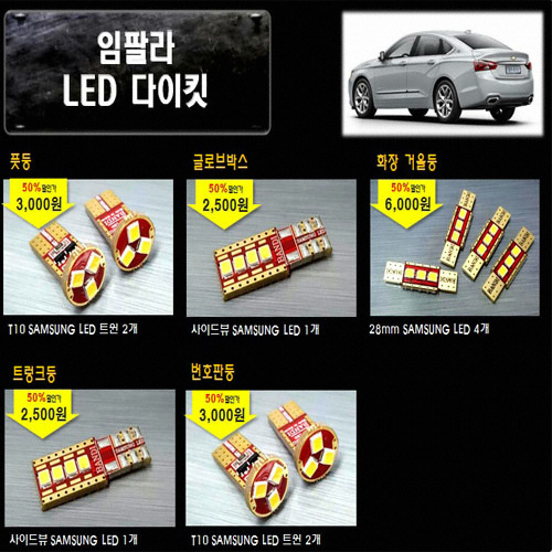 반디 LED 실내등 풀세트 임팔라(모든연식)_이미지