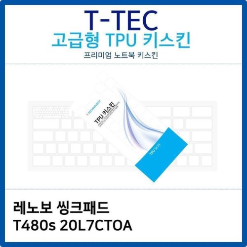 씽크패드 T480s 20L7CTOA TPU키스킨 고급형