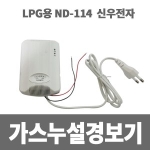 신우전자 가스누설경보기 LPG ND-114