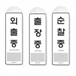 아트사인 걸이식 안내판 단면 4종 사용중 상담중 식사중 회의중