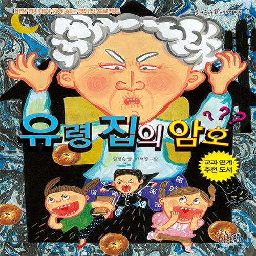 가문비어린이 유령 집의 암호_이미지