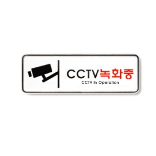 아트사인  195x65mm CCTV녹화중