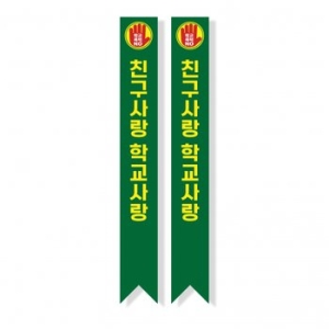  빅애플 학교폭력 예방 캠페인 어깨띠 08번 1107178