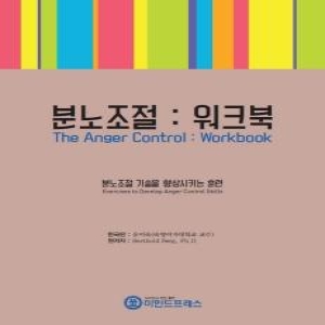 마인드프레스  분노조절 워크북