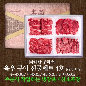 국내산 우리소 육우 구이4호 선물세트 2kg