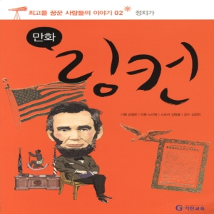 만화 링컨 최고를 꿈꾼 사람들의 이야기 2 정치가
