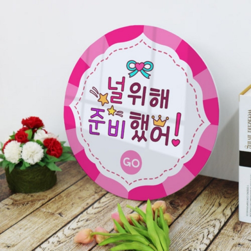 아트박스 꾸밈 tc210-원형아크릴액자_유행어홍보캘리