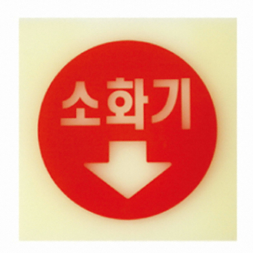 소화기 축광 표지판(6205)