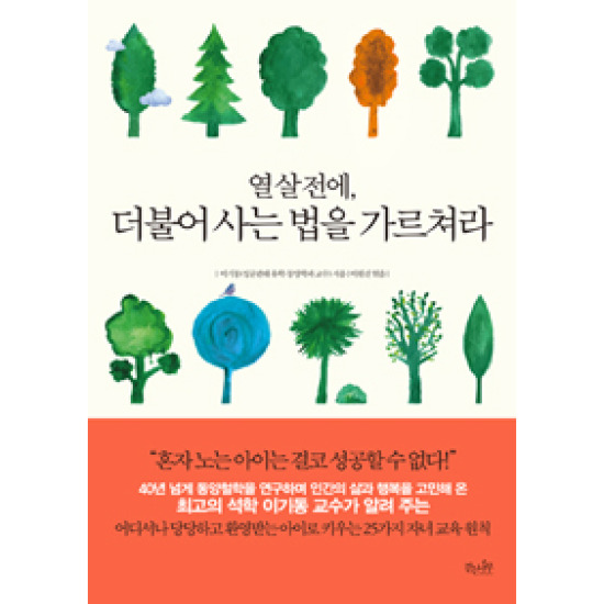 열 살 전에, 더불어 사는 법을 가르쳐라