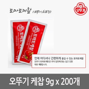 오뚜기 케찹 1회용 9g (200개)