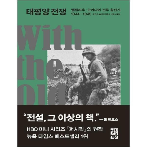 열린책들 태평양 전쟁 펠렐리우 오키나와 전투 참전기 1944-1945 양장본_이미지