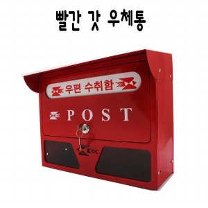 빨간우편함 지붕 벽걸이 주택 우체통_이미지