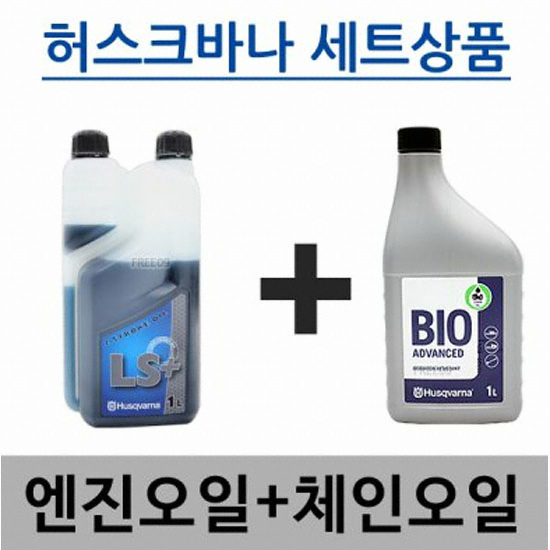 허스크바나 엔진오일+체인오일 세트_이미지