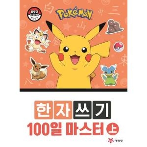 예림당 포켓몬 한자쓰기 100일 마스터 상_이미지