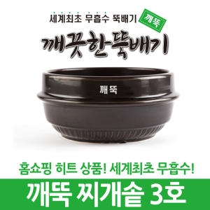 깨끗한뚝배기 깨뚝 찌개솥 3호  업소용 무흡수뚝배기_이미지