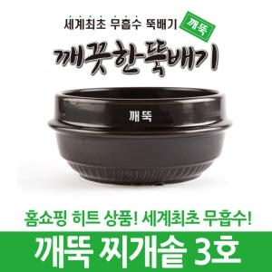 깨끗한뚝배기 깨뚝 찌개솥 3호 업소용 무흡수뚝배기