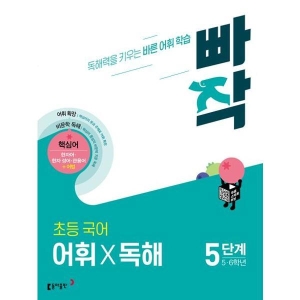 동아출판 빠작 초등 56학년 국어 어휘X독해 5단계_이미지