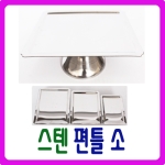 늘해랑 남원공방 DG 스텐 편틀 (소)