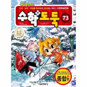 서울문화사 수학 도둑 (73탄)