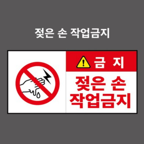 제이엔비솔루션 젖은손작업금지 산업안전표지판 PVC스티커 CP210004-2 (250 x 125mm)