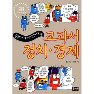교과서 정치 경제 -공부가 재미있어지는