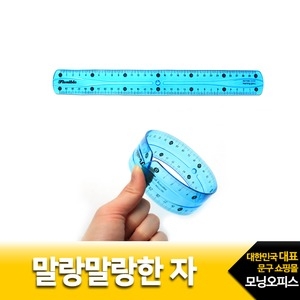모닝글로리 말랑말랑한 자/30cm.15cm/선택/고무자/구부리는자