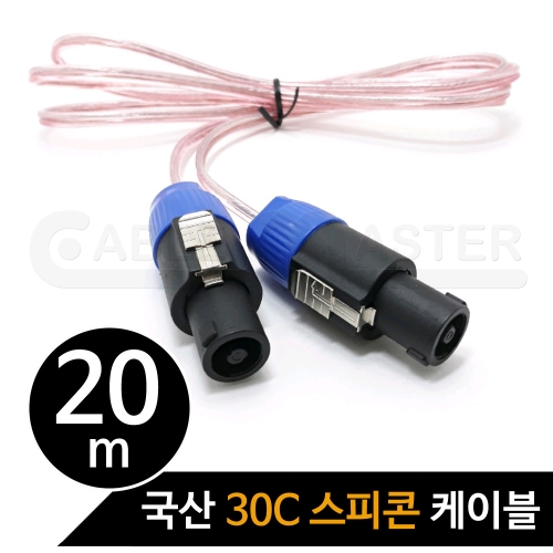 케이블마스터 30C 스피콘 케이블(CM-S3) [20m]