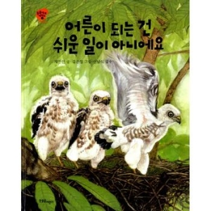 한울림어린이 어른이 되는 건 쉬운 일이 아니에요_이미지