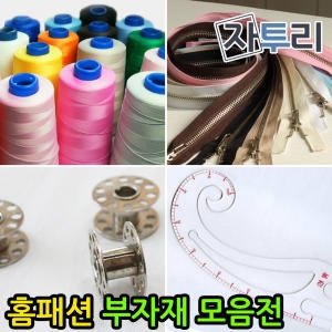 [불명] 미싱 홈패션부자재 실 지퍼 심지 바늘 솜 자 원단 천