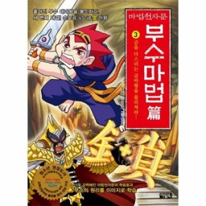 마법천자문 마법천자문 부수마법편 3