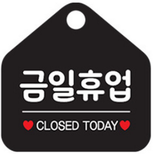 제제데코 금일휴업 007 표지판_이미지