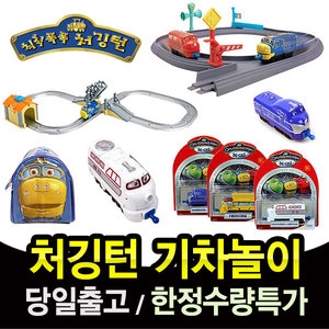 칙칙폭폭 처깅턴 기차놀이세트/레일 전동