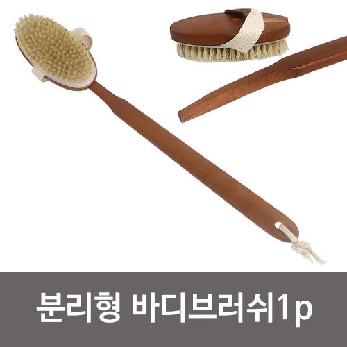 뷰티끄랩 NEW 분리형 바디브러쉬1p 분리형목욕솔 돈모_이미지