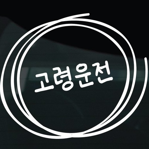 디자인황소 어르신운전중 스티커 15 고령운전 손글씨