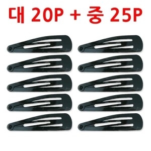 W927FBB 검정똑딱이핀 대20P+중25P 헤어핀 검정똑딱이핀 헤어핀 똑딱핀 딱핀 머리핀 복수할인